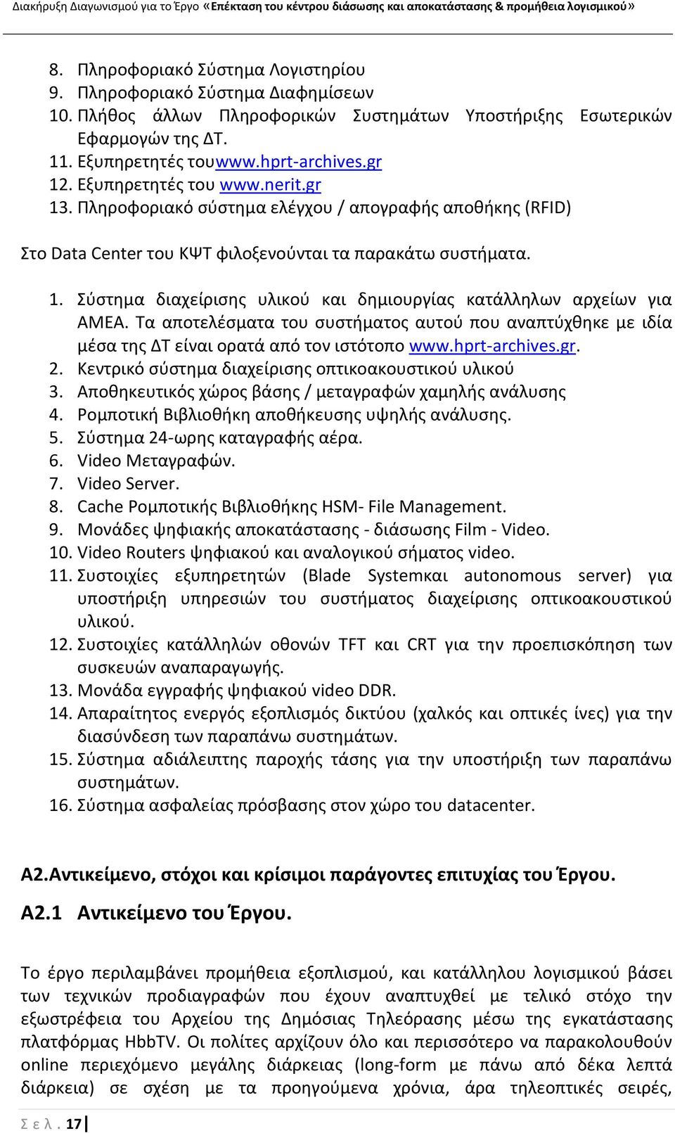 Τα αποτελζςματα του ςυςτιματοσ αυτοφ που αναπτφχκθκε με ιδία μζςα τθσ ΔΤ είναι ορατά από τον ιςτότοπο www.hprt-archives.gr. 2. Κεντρικό ςφςτθμα διαχείριςθσ οπτικοακουςτικοφ υλικοφ 3.