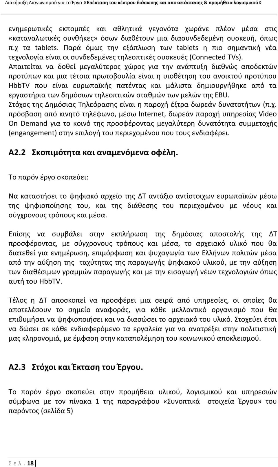 Απαιτείται να δοκεί μεγαλφτεροσ χϊροσ για τθν ανάπτυξθ διεκνϊσ αποδεκτϊν προτφπων και μια τζτοια πρωτοβουλία είναι θ υιοκζτθςθ του ανοικτοφ προτφπου HbbTV που είναι ευρωπαϊκισ πατζντασ και μάλιςτα