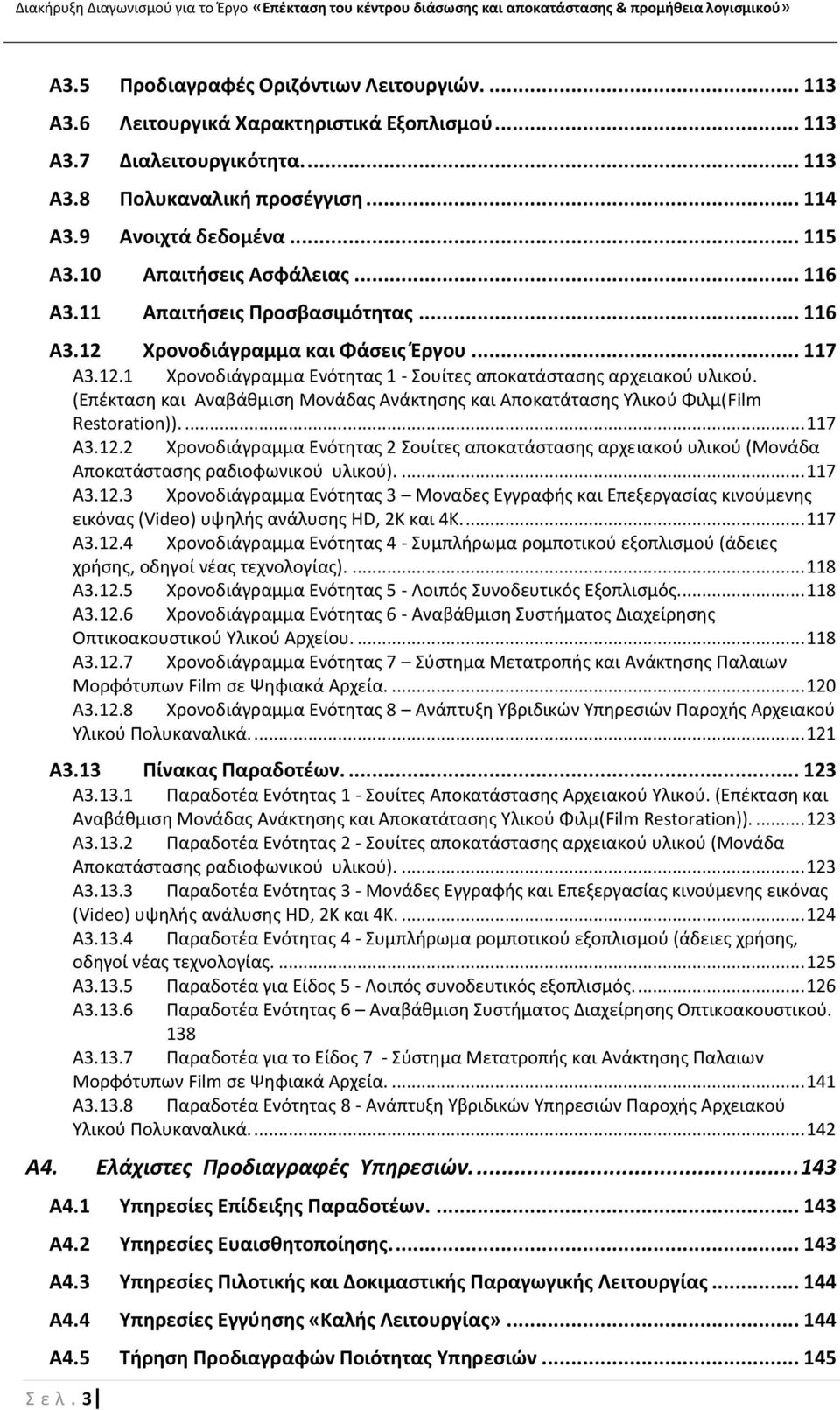 (Επζκταςθ και Αναβάκμιςθ Μονάδασ Ανάκτθςθσ και Αποκατάταςθσ Υλικοφ Φιλμ(Film Restoration)).... 117 Α3.12.