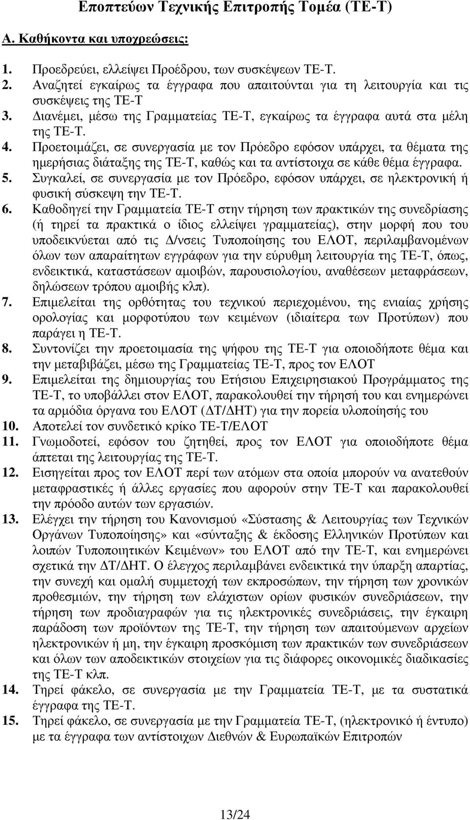 Προετοιµάζει, σε συνεργασία µε τον Πρόεδρο εφόσον υπάρχει, τα θέµατα της ηµερήσιας διάταξης της ΤΕ-Τ, καθώς και τα αντίστοιχα σε κάθε θέµα έγγραφα. 5.