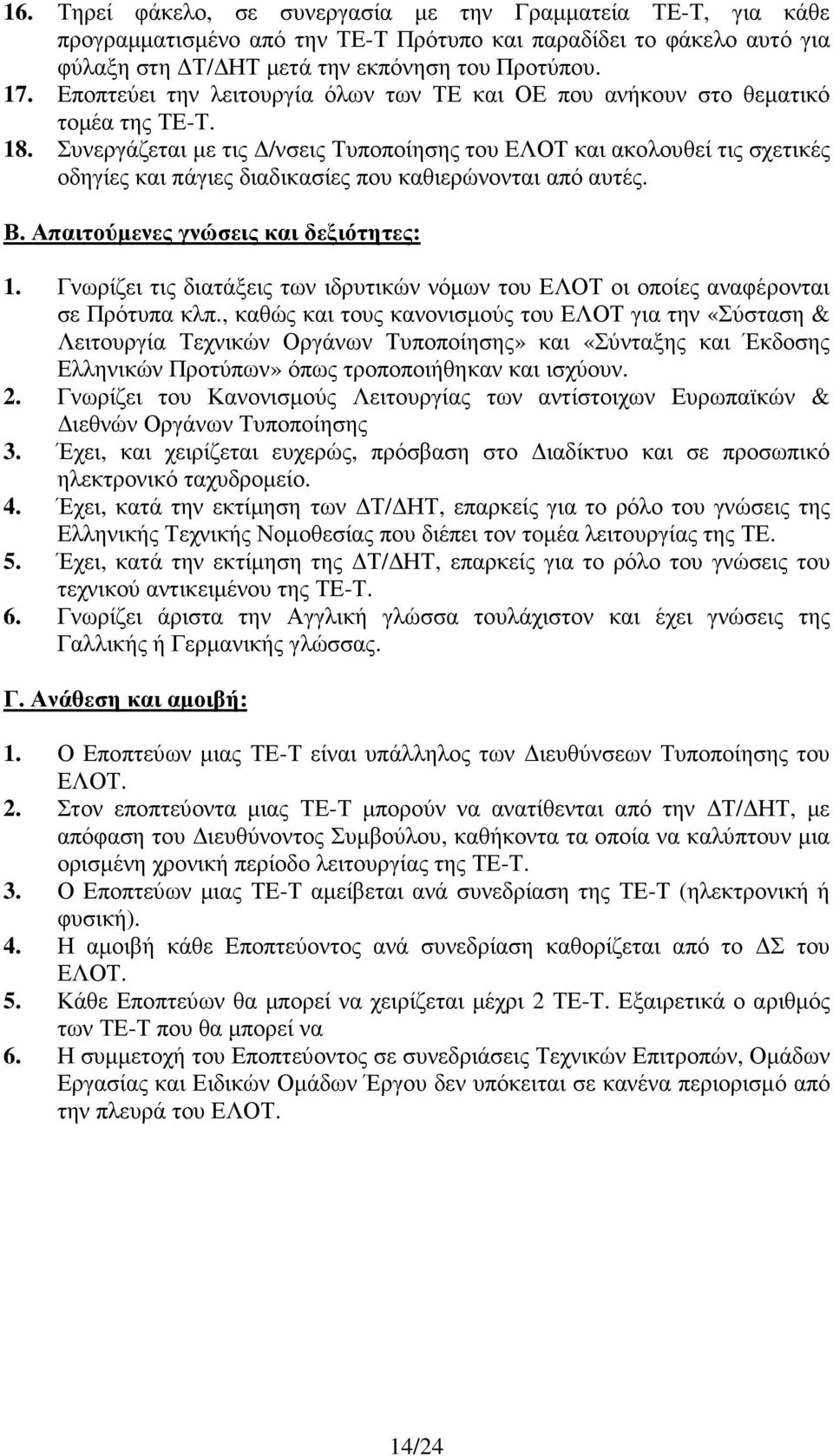 Συνεργάζεται µε τις /νσεις Τυποποίησης του ΕΛΟΤ και ακολουθεί τις σχετικές οδηγίες και πάγιες διαδικασίες που καθιερώνονται από αυτές. Β. Απαιτούµενες γνώσεις και δεξιότητες: 1.