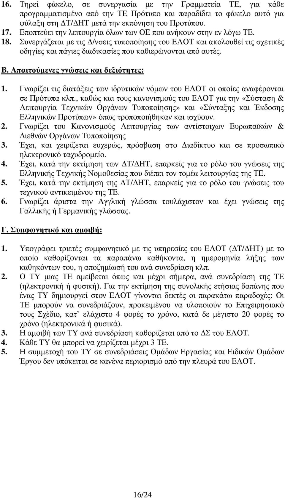 Συνεργάζεται µε τις /νσεις τυποποίησης του ΕΛΟΤ και ακολουθεί τις σχετικές οδηγίες και πάγιες διαδικασίες που καθιερώνονται από αυτές. Β. Απαιτούµενες γνώσεις και δεξιότητες: 1.