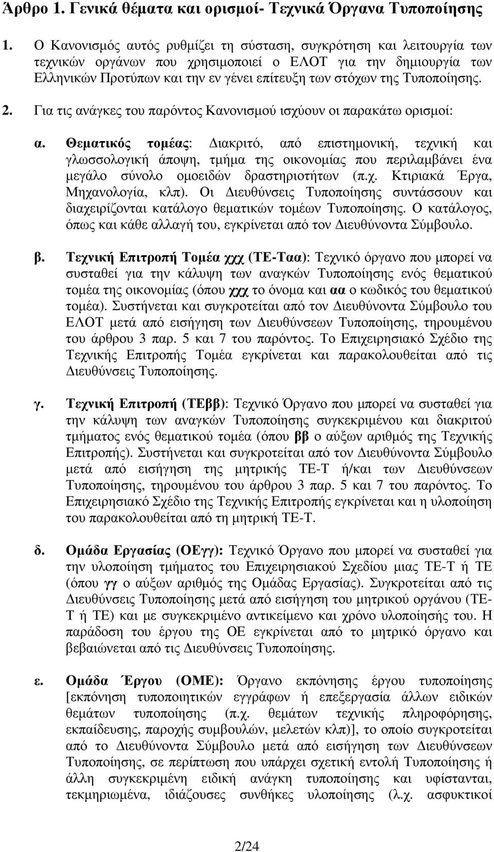 Τυποποίησης. 2. Για τις ανάγκες του παρόντος Κανονισµού ισχύουν οι παρακάτω ορισµοί: α.