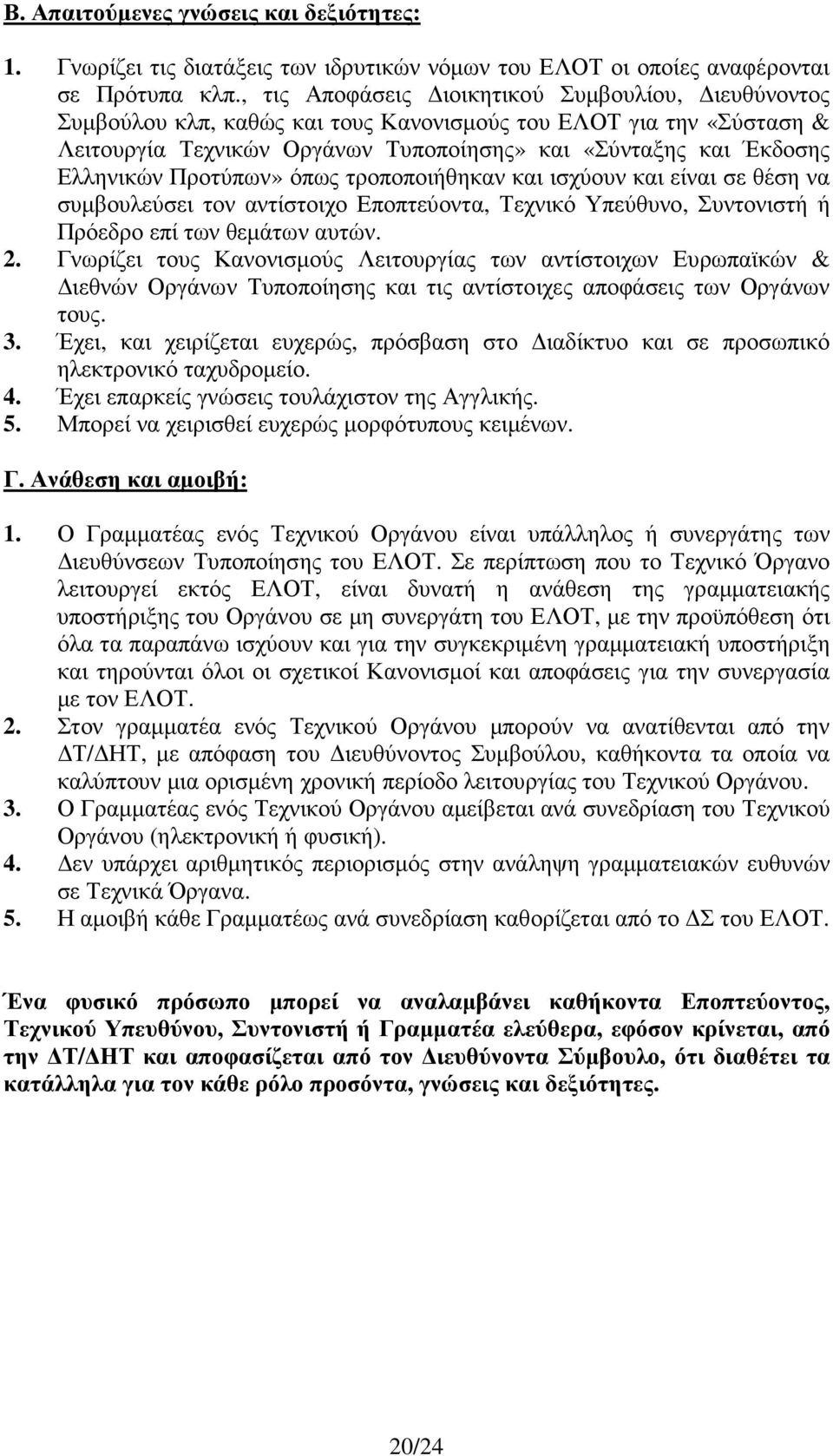 Προτύπων» όπως τροποποιήθηκαν και ισχύουν και είναι σε θέση να συµβουλεύσει τον αντίστοιχο Εποπτεύοντα, Τεχνικό Υπεύθυνο, Συντονιστή ή Πρόεδρο επί των θεµάτων αυτών. 2.