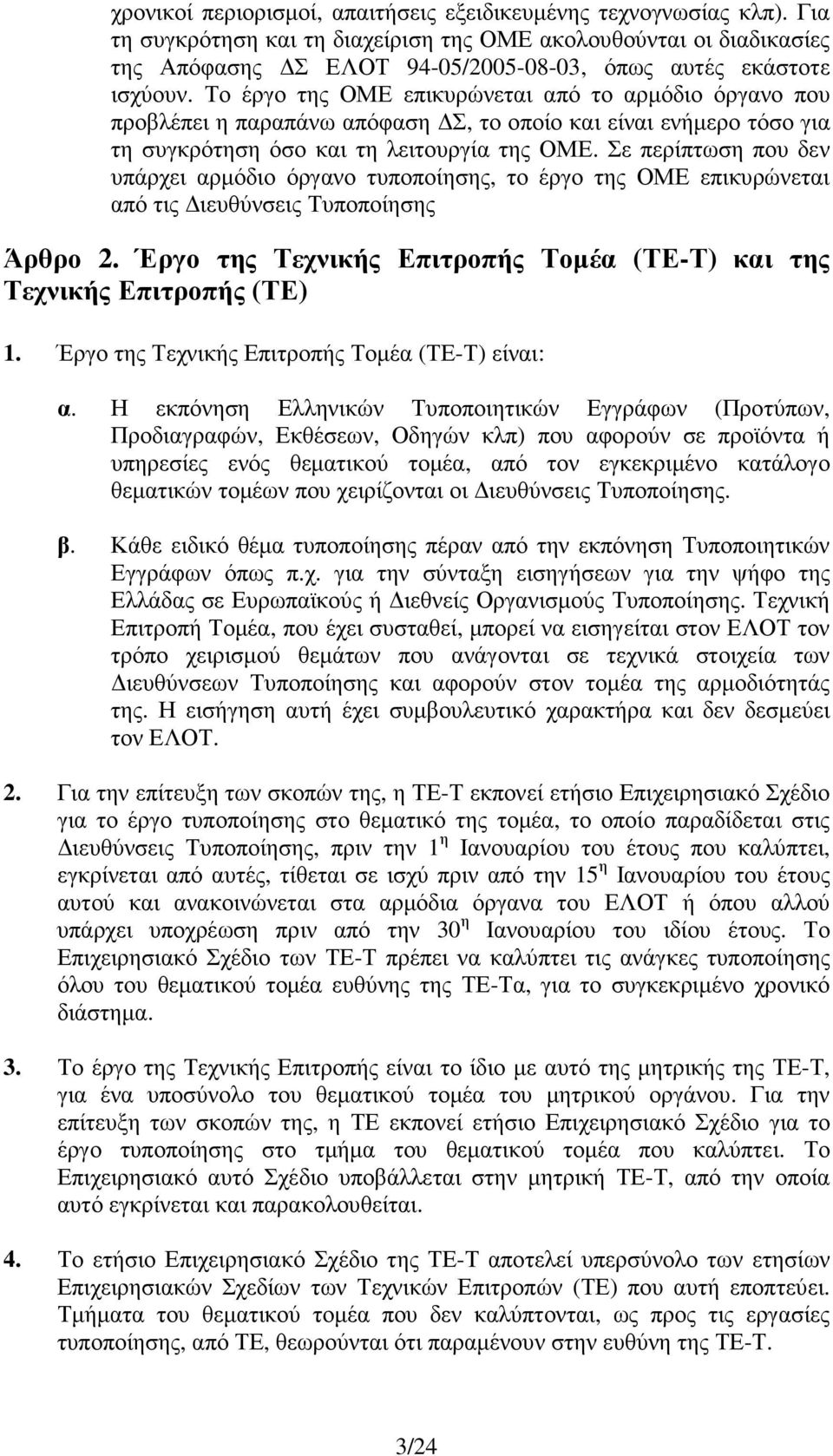 Το έργο της ΟΜΕ επικυρώνεται από το αρµόδιο όργανο που προβλέπει η παραπάνω απόφαση Σ, το οποίο και είναι ενήµερο τόσο για τη συγκρότηση όσο και τη λειτουργία της ΟΜΕ.