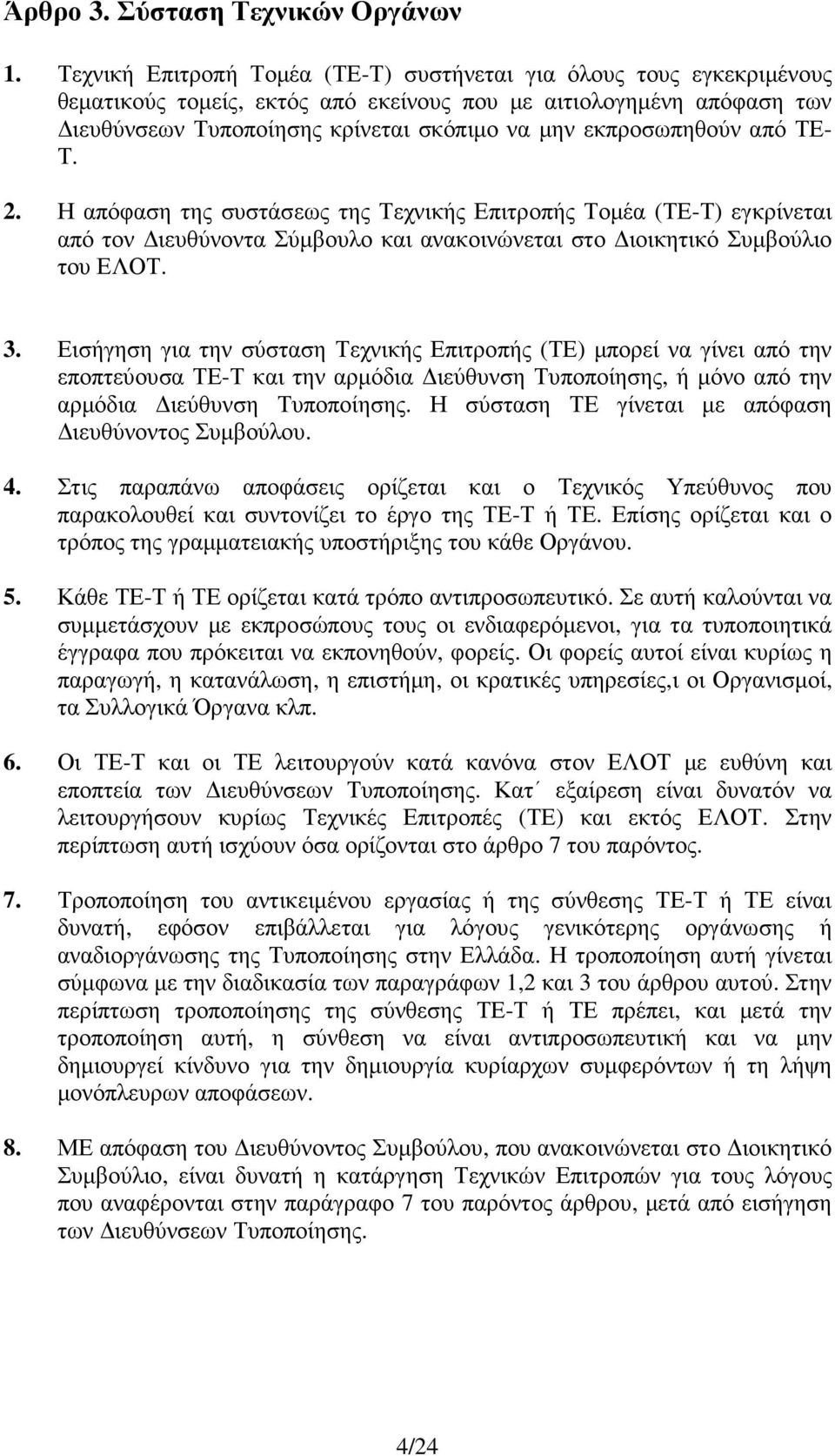 εκπροσωπηθούν από ΤΕ- Τ. 2. Η απόφαση της συστάσεως της Τεχνικής Επιτροπής Τοµέα (ΤΕ-Τ) εγκρίνεται από τον ιευθύνοντα Σύµβουλο και ανακοινώνεται στο ιοικητικό Συµβούλιο του ΕΛΟΤ. 3.