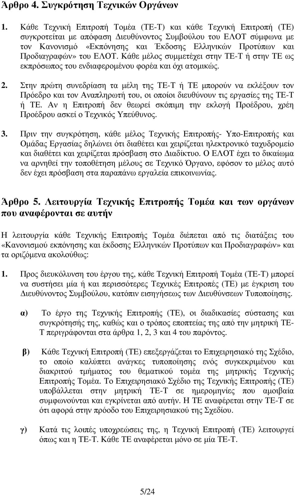 Προδιαγραφών» του ΕΛΟΤ. Κάθε µέλος συµµετέχει στην ΤΕ-Τ ή στην ΤΕ ως εκπρόσωπος του ενδιαφεροµένου φορέα και όχι ατοµικώς. 2.