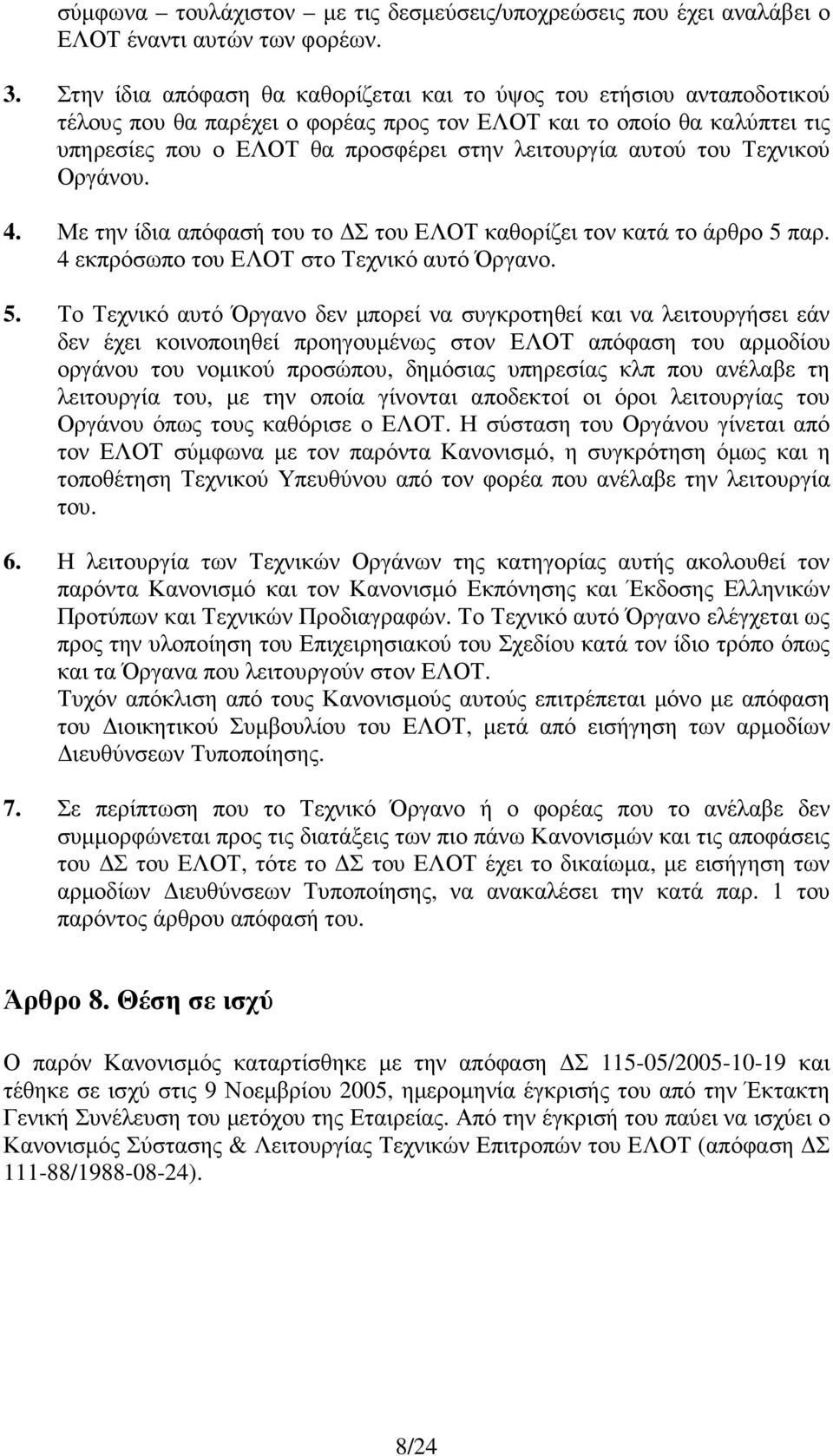 αυτού του Τεχνικού Οργάνου. 4. Με την ίδια απόφασή του το Σ του ΕΛΟΤ καθορίζει τον κατά το άρθρο 5 