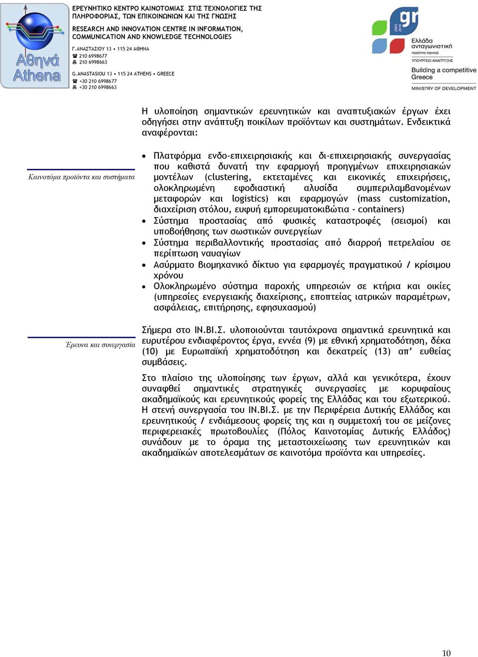 (clustering, εκτεταµένες και εικονικές επιχειρήσεις, ολοκληρωµένη εφοδιαστική αλυσίδα συµπεριλαµβανοµένων µεταφορών και logistics) και εφαρµογών (mass customization, διαχείριση στόλου, ευφυή