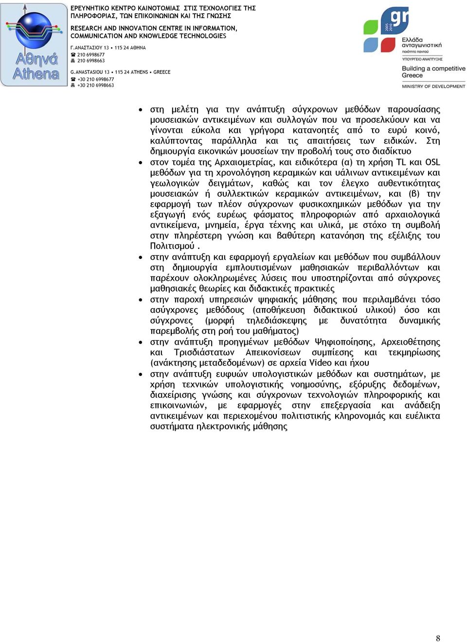 Στη δηµιουργία εικονικών µουσείων την προβολή τους στο διαδίκτυο στον τοµέα της Αρχαιοµετρίας, και ειδικότερα (α) τη χρήση TL και OSL µεθόδων για τη χρονολόγηση κεραµικών και υάλινων αντικειµένων και