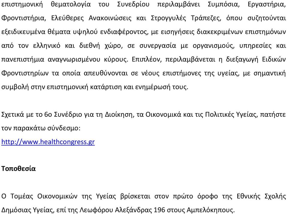 Επιπλέον, περιλαμβάνεται η διεξαγωγή Ειδικών Φροντιστηρίων τα οποία απευθύνονται σε νέους επιστήμονες της υγείας, με σημαντική συμβολή στην επιστημονική κατάρτιση και ενημέρωσή τους.