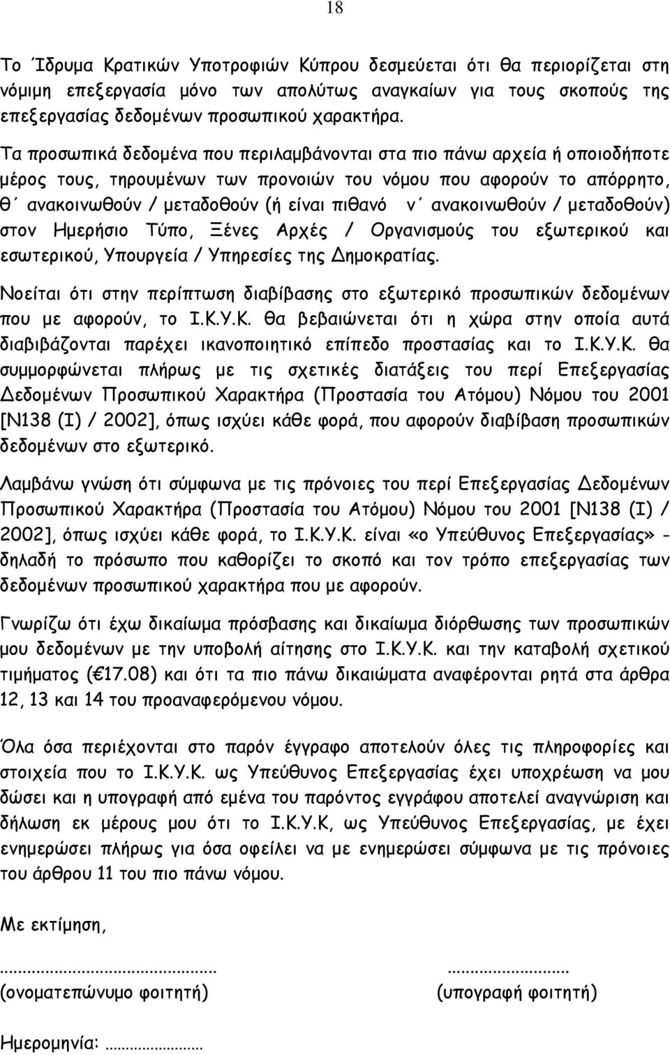 ανακοινωθούν / μεταδοθούν) στον Ημερήσιο Τύπο, Ξένες Αρχές / Οργανισμούς του εξωτερικού και εσωτερικού, Υπουργεία / Υπηρεσίες της ημοκρατίας.