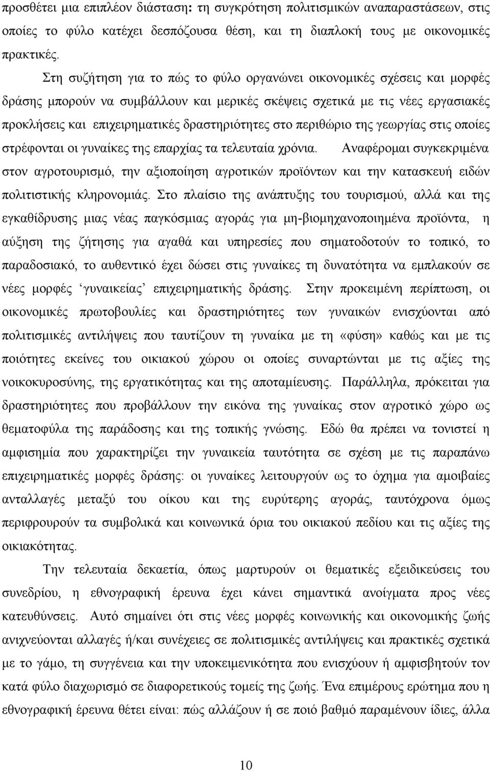 στο περιθώριο της γεωργίας στις οποίες στρέφονται οι γυναίκες της επαρχίας τα τελευταία χρόνια.