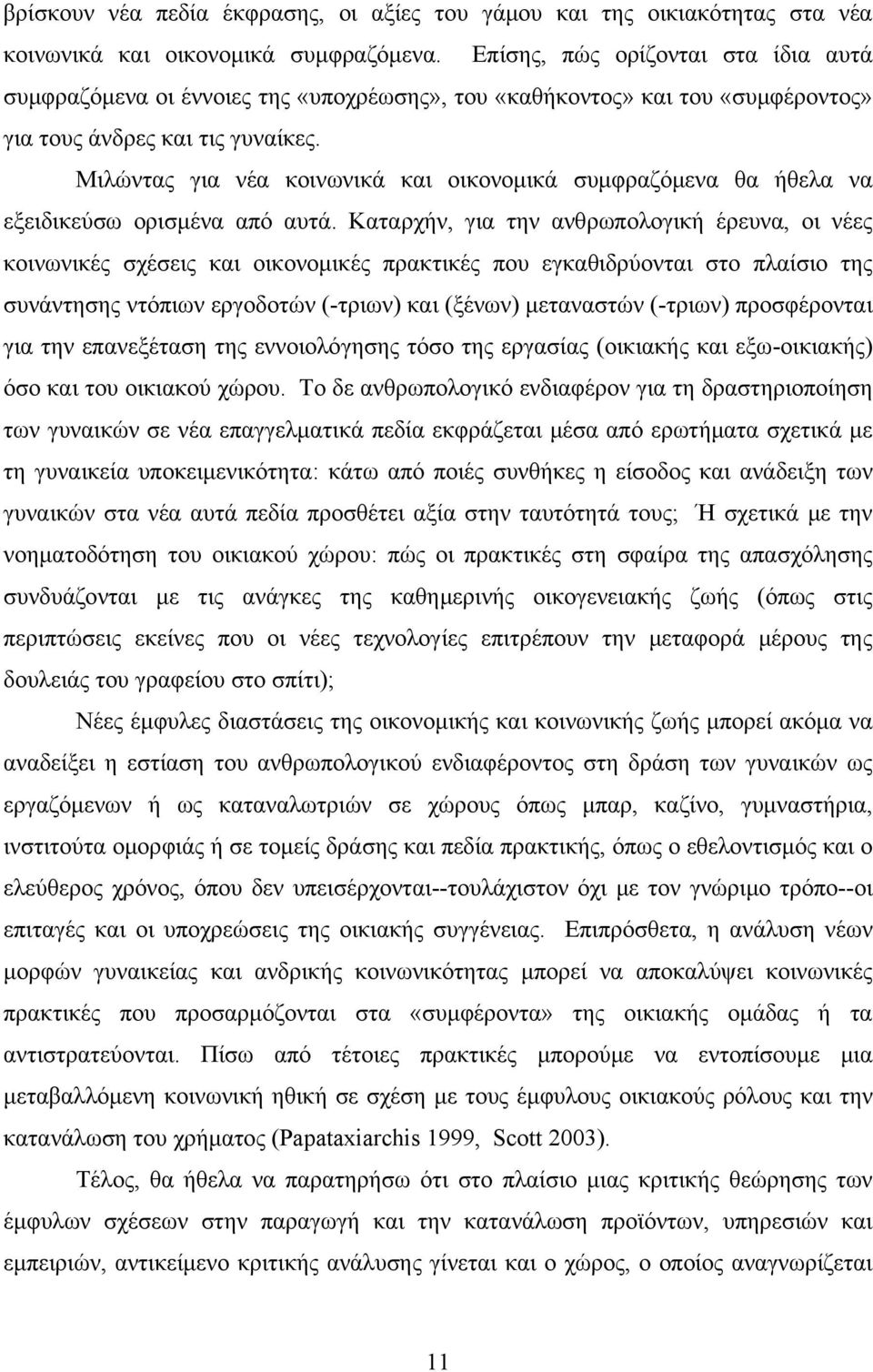 Μιλώντας για νέα κοινωνικά και οικονομικά συμφραζόμενα θα ήθελα να εξειδικεύσω ορισμένα από αυτά.