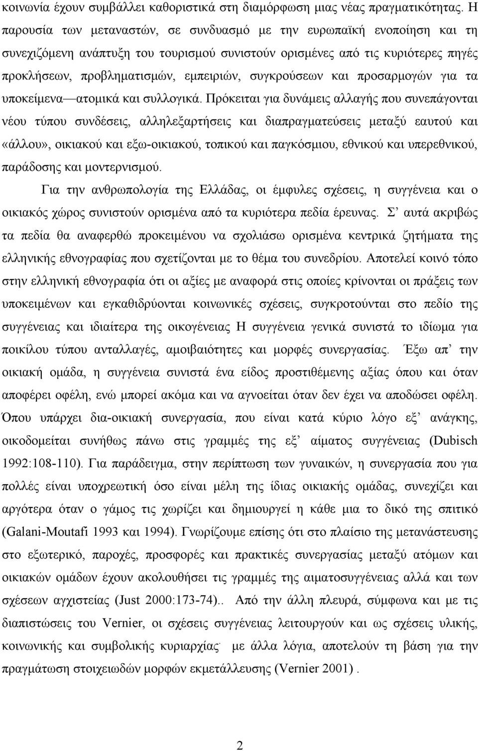 συγκρούσεων και προσαρμογών για τα υποκείμενα ατομικά και συλλογικά.