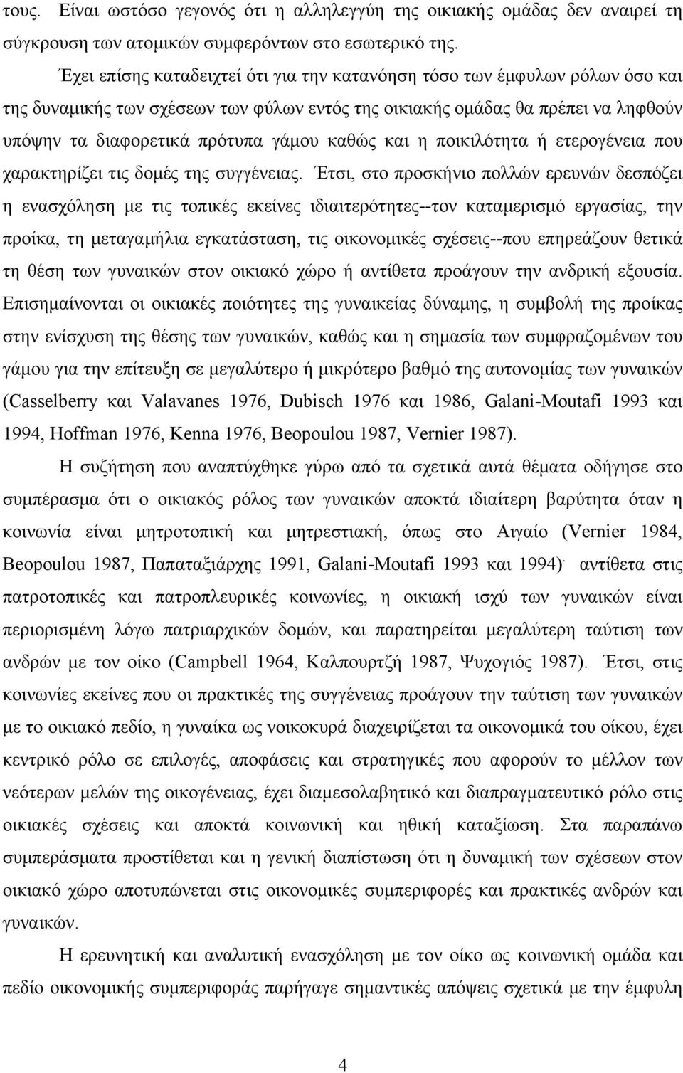 καθώς και η ποικιλότητα ή ετερογένεια που χαρακτηρίζει τις δομές της συγγένειας.