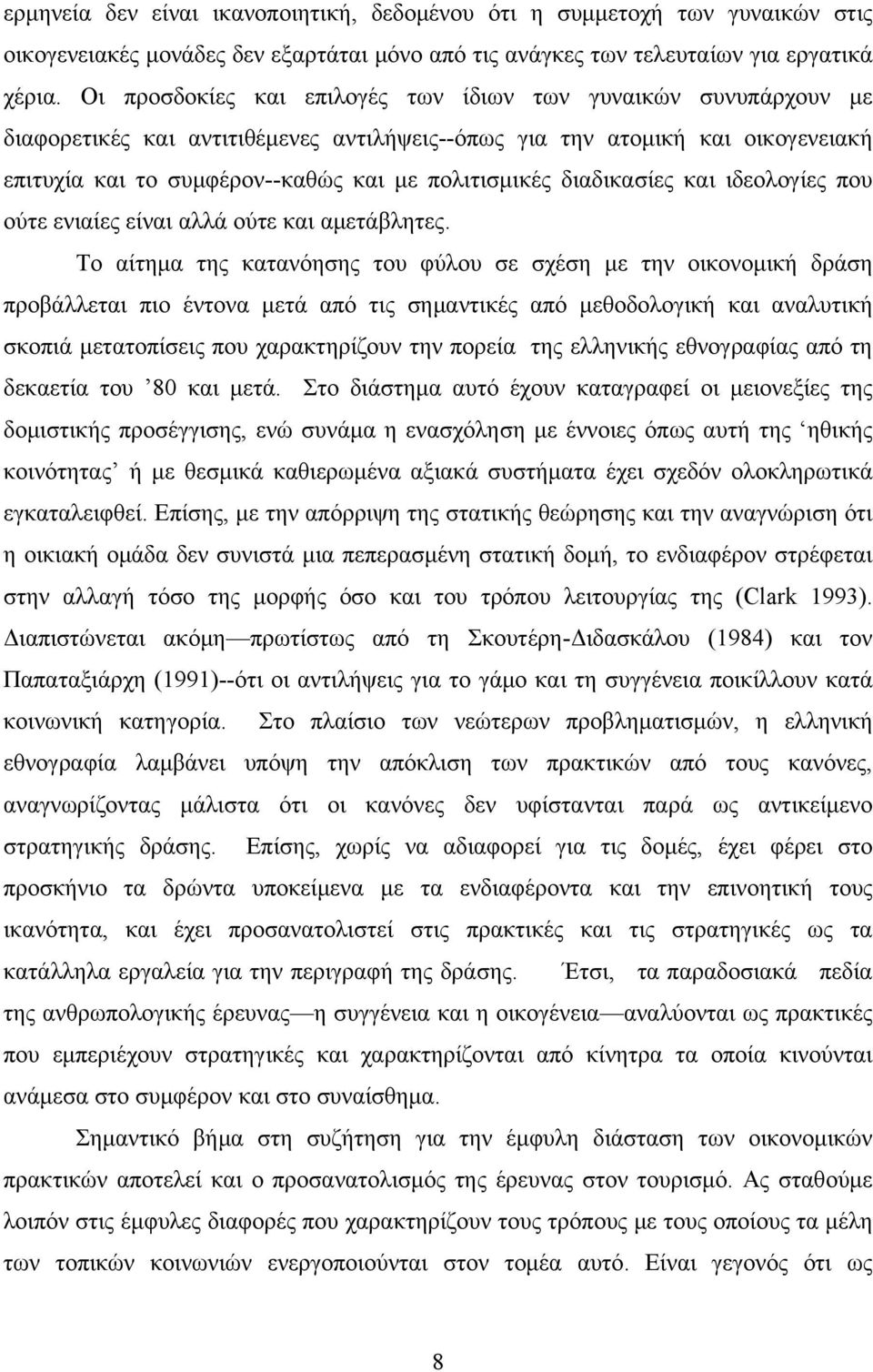 διαδικασίες και ιδεολογίες που ούτε ενιαίες είναι αλλά ούτε και αμετάβλητες.