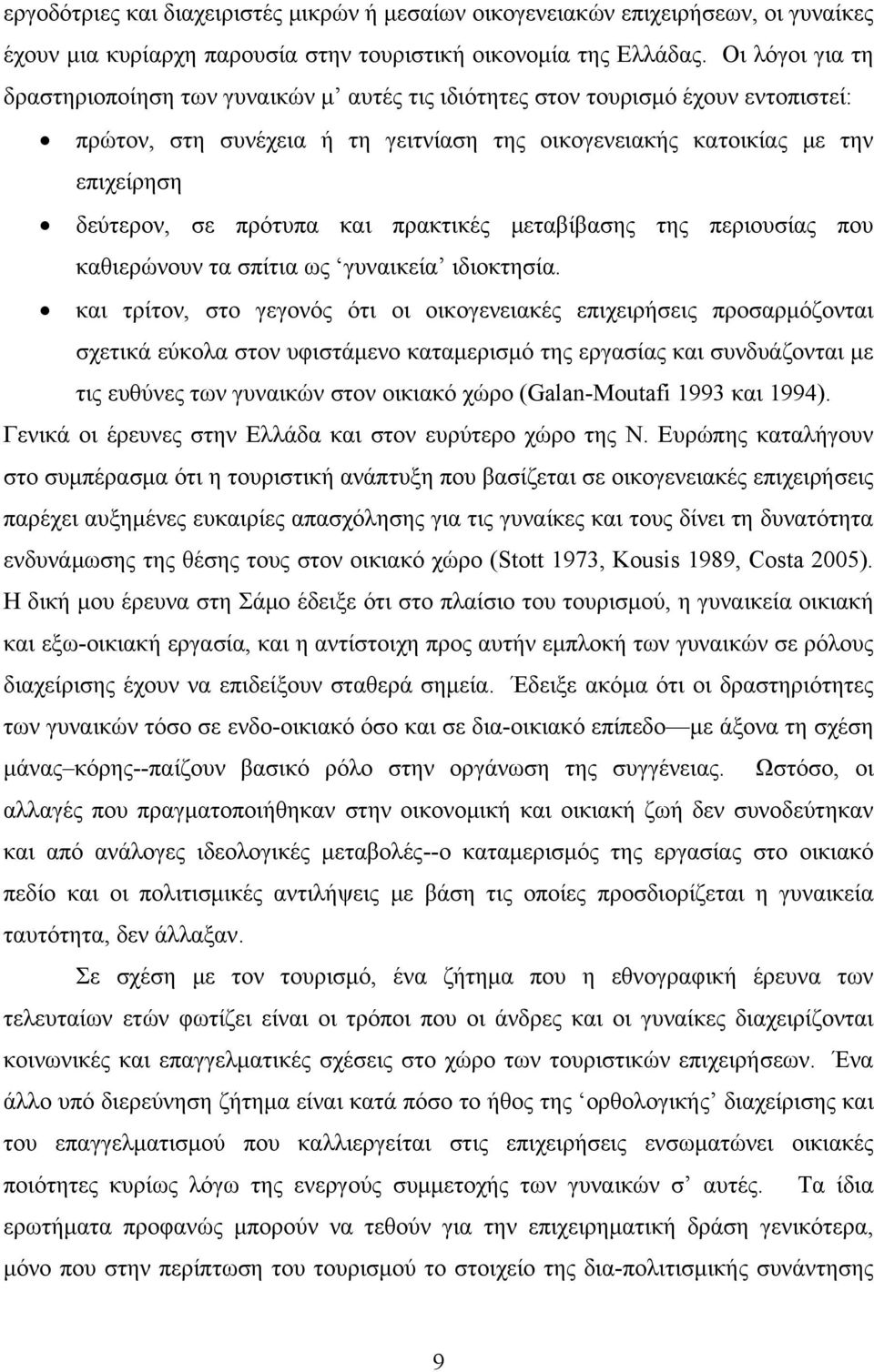 πρότυπα και πρακτικές μεταβίβασης της περιουσίας που καθιερώνουν τα σπίτια ως γυναικεία ιδιοκτησία.