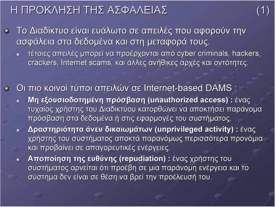Οι πιο κοινοί τύποι απειλών σε Internet-based DAMS : Μη εξουσιοδοτημένη πρόσβαση (unauthorized access) ) : ένας τυχαίος χρήστης του Διαδικτύου κατορθώνει να αποκτήσει παράνομα πρόσβαση στα δεδομένα ή