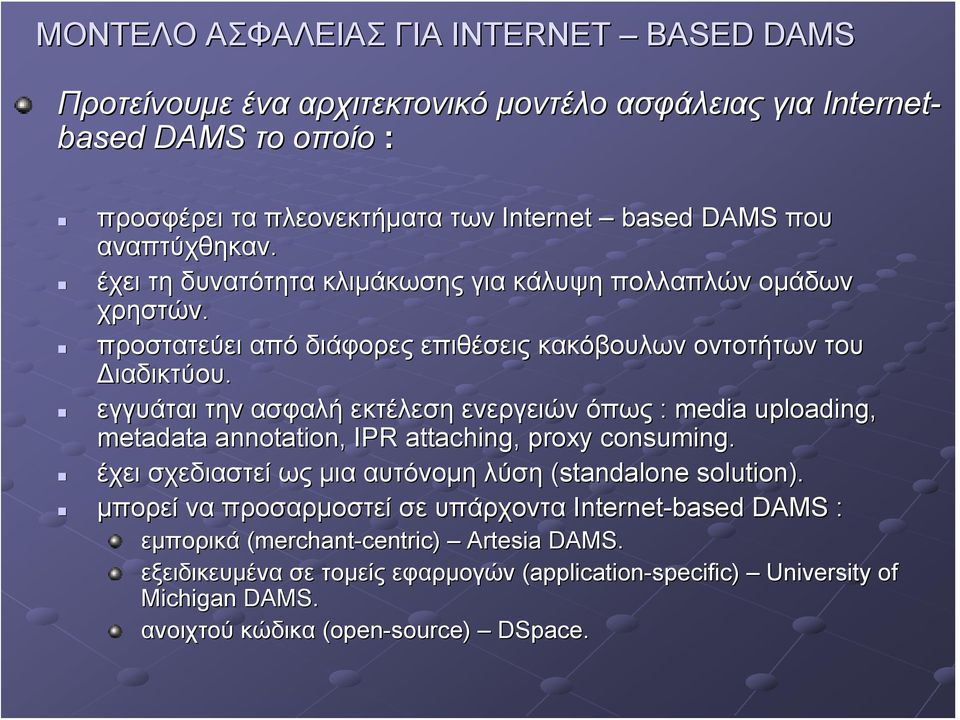 εγγυάται την ασφαλή εκτέλεση ενεργειών όπως : media uploading, metadata annotation, IPR attaching, proxy consuming. έχει σχεδιαστεί ως μια αυτόνομη λύση (standalone solution).