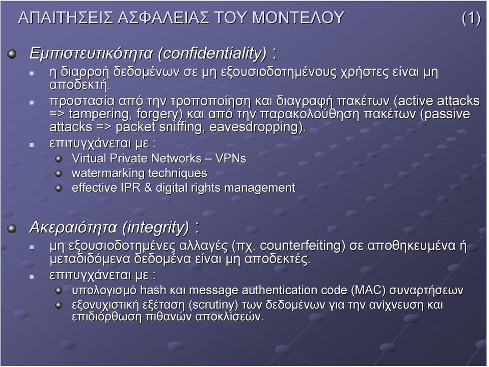 επιτυγχάνεται με : Virtual Private Networks VPNs watermarking techniques effective IPR & digital rights management Ακεραιότητα (integrity) : μη εξουσιοδοτημένες αλλαγές (πχ.