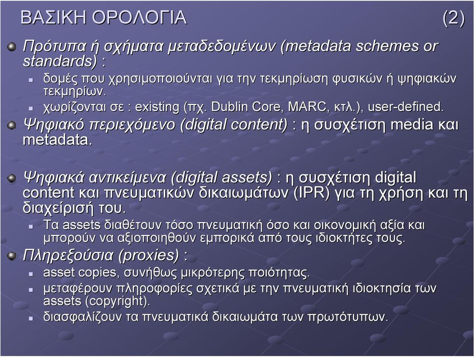 Ψηφιακά αντικείμενα (digital assets) : η συσχέτιση digital content και πνευματικών δικαιωμάτων (IPR) για τη χρήση και τη διαχείρισή του.