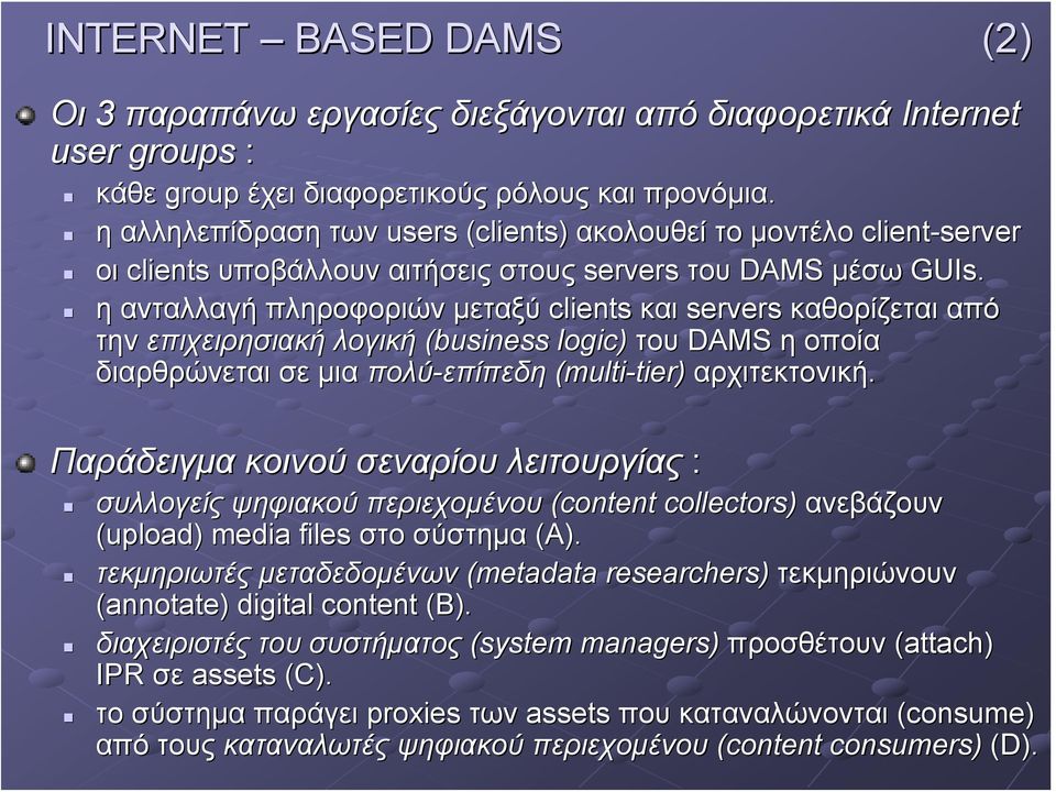 η ανταλλαγή πληροφοριών μεταξύ clients και servers καθορίζεται από την επιχειρησιακή λογική (business logic) του DAMS η οποία διαρθρώνεται σε μια πολύ-επίπεδη (multi-tier) αρχιτεκτονική.