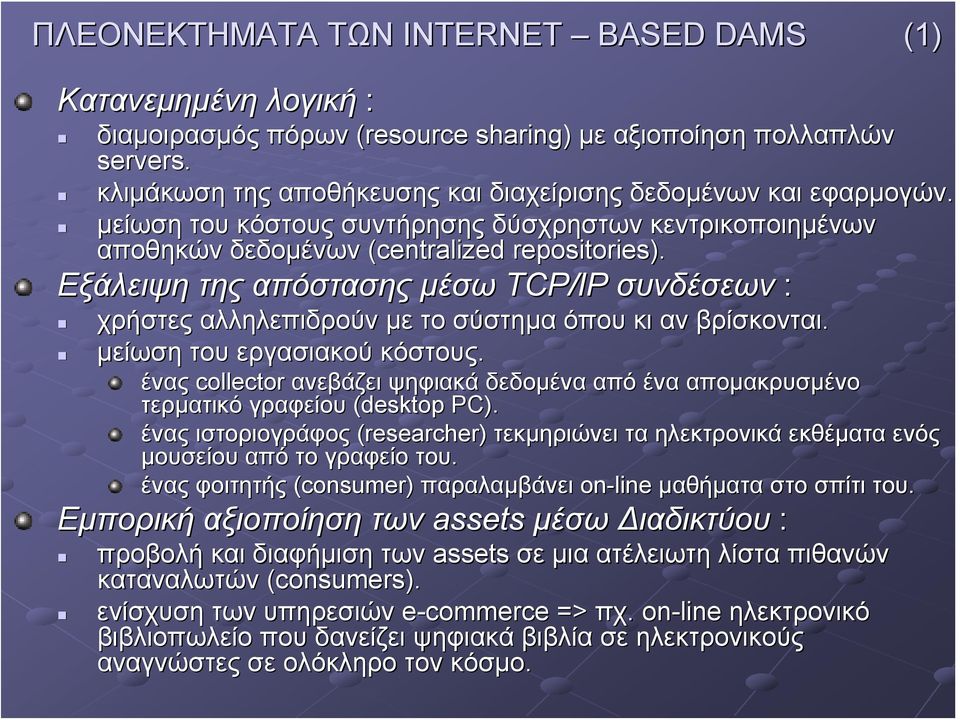 Εξάλειψη της απόστασης μέσω TCP/IP συνδέσεων : χρήστες αλληλεπιδρούν με το σύστημα όπου κι αν βρίσκονται. μείωση του εργασιακού κόστους.