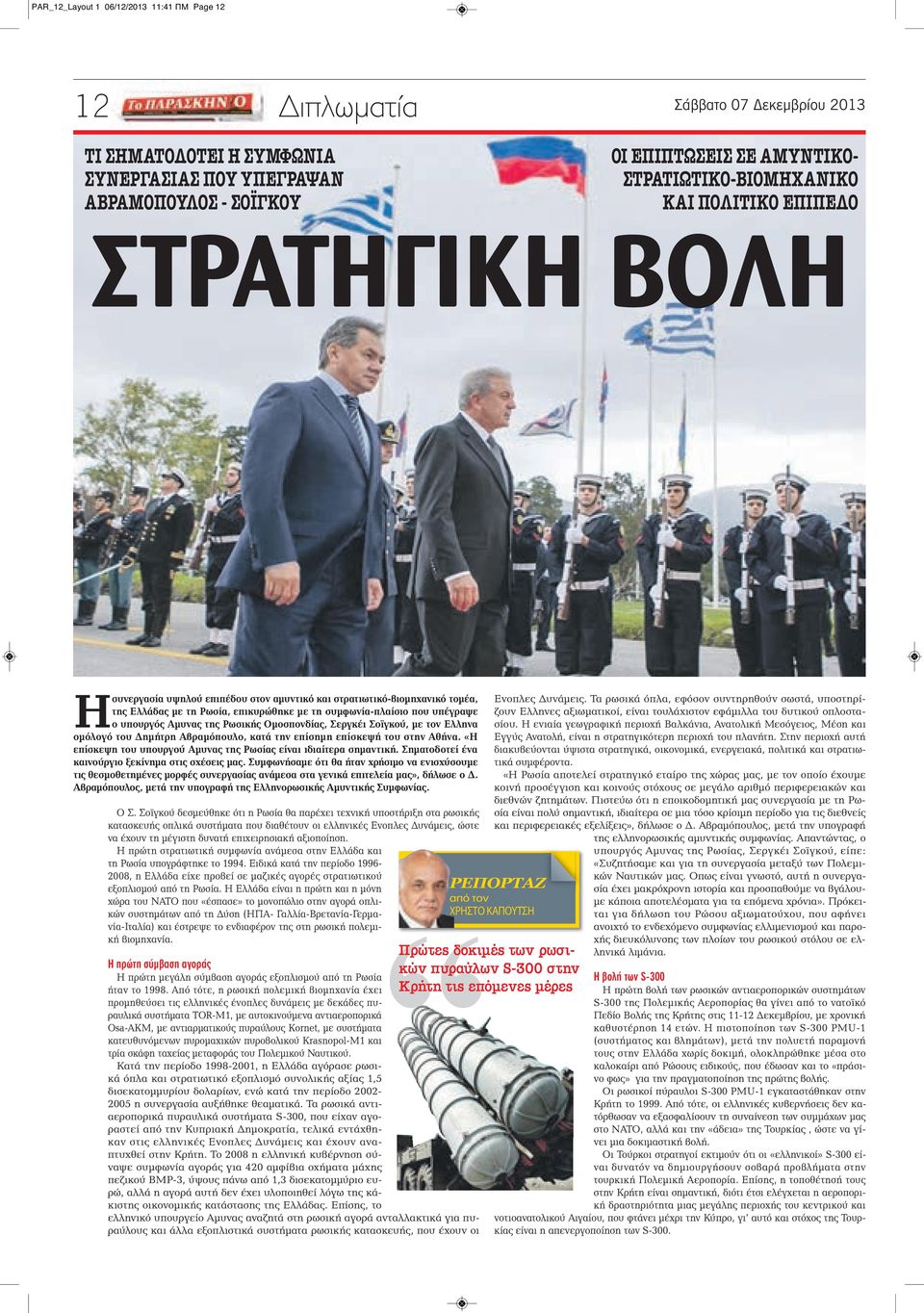 που υπέγραψε ο υπουργός Αμυνας της Ρωσικής Ομοσπονδίας, Σεργκέι Σοϊγκού, με τον Ελληνα ομόλογό του Δημήτρη Αβραμόπουλο, κατά την επίσημη επίσκεψή του στην Αθήνα.