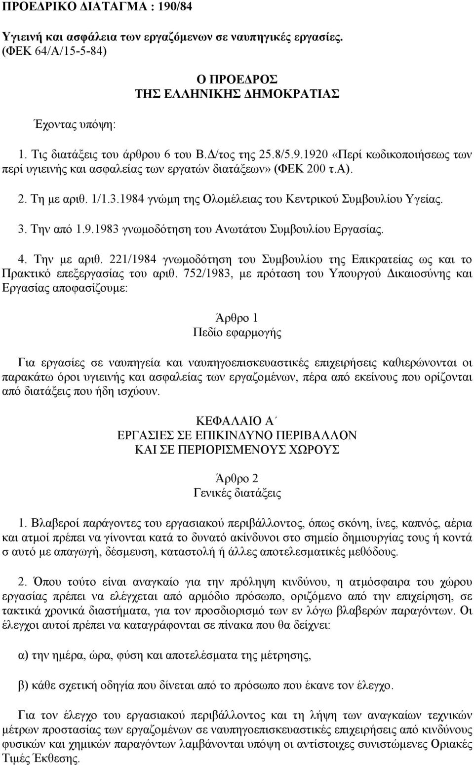 Την από 1.9.1983 γνωµοδότηση του Ανωτάτου Συµβουλίου Εργασίας. 4. Την µε αριθ. 221/1984 γνωµοδότηση του Συµβουλίου της Επικρατείας ως και το Πρακτικό επεξεργασίας του αριθ.