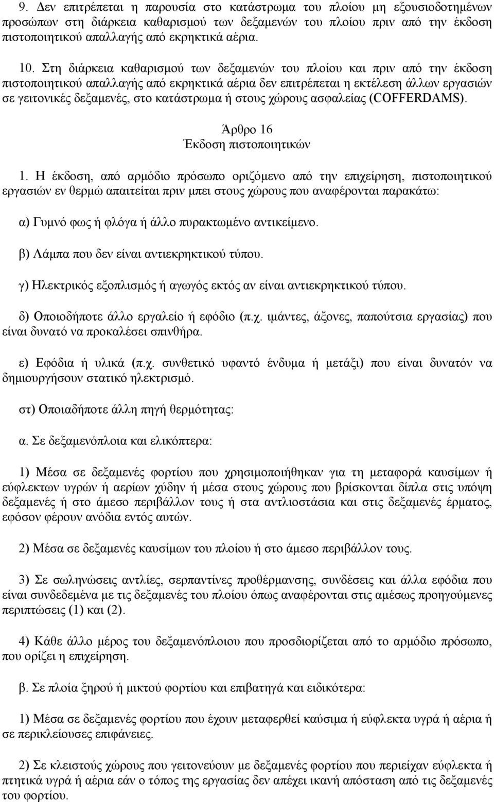 κατάστρωµα ή στους χώρους ασφαλείας (COFFERDAMS). Άρθρο 16 Έκδοση πιστοποιητικών 1.