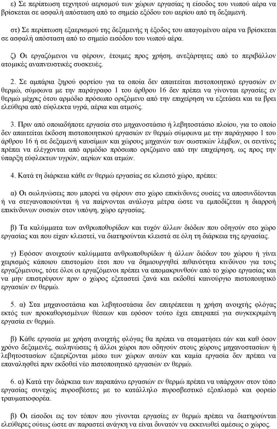 ζ) Οι εργαζόµενοι να φέρουν, έτοιµες προς χρήση, ανεξάρτητες από το περιβάλλον ατοµικές αναπνευστικές συσκευές. 2.