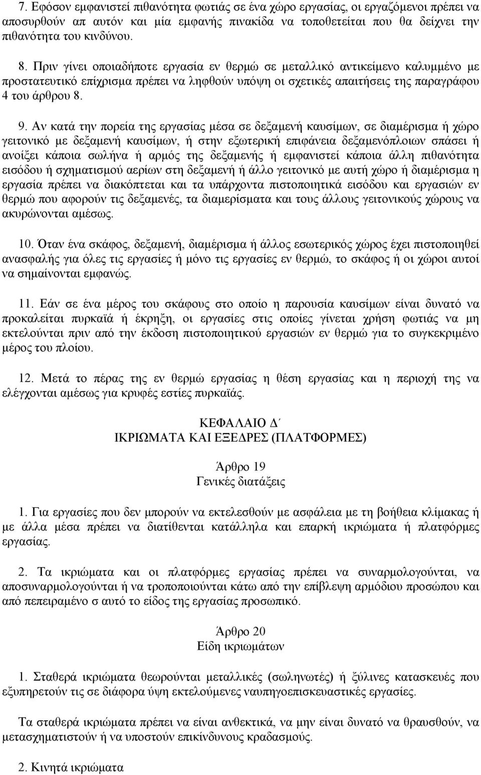 Αν κατά την πορεία της εργασίας µέσα σε δεξαµενή καυσίµων, σε διαµέρισµα ή χώρο γειτονικό µε δεξαµενή καυσίµων, ή στην εξωτερική επιφάνεια δεξαµενόπλοιων σπάσει ή ανοίξει κάποια σωλήνα ή αρµός της