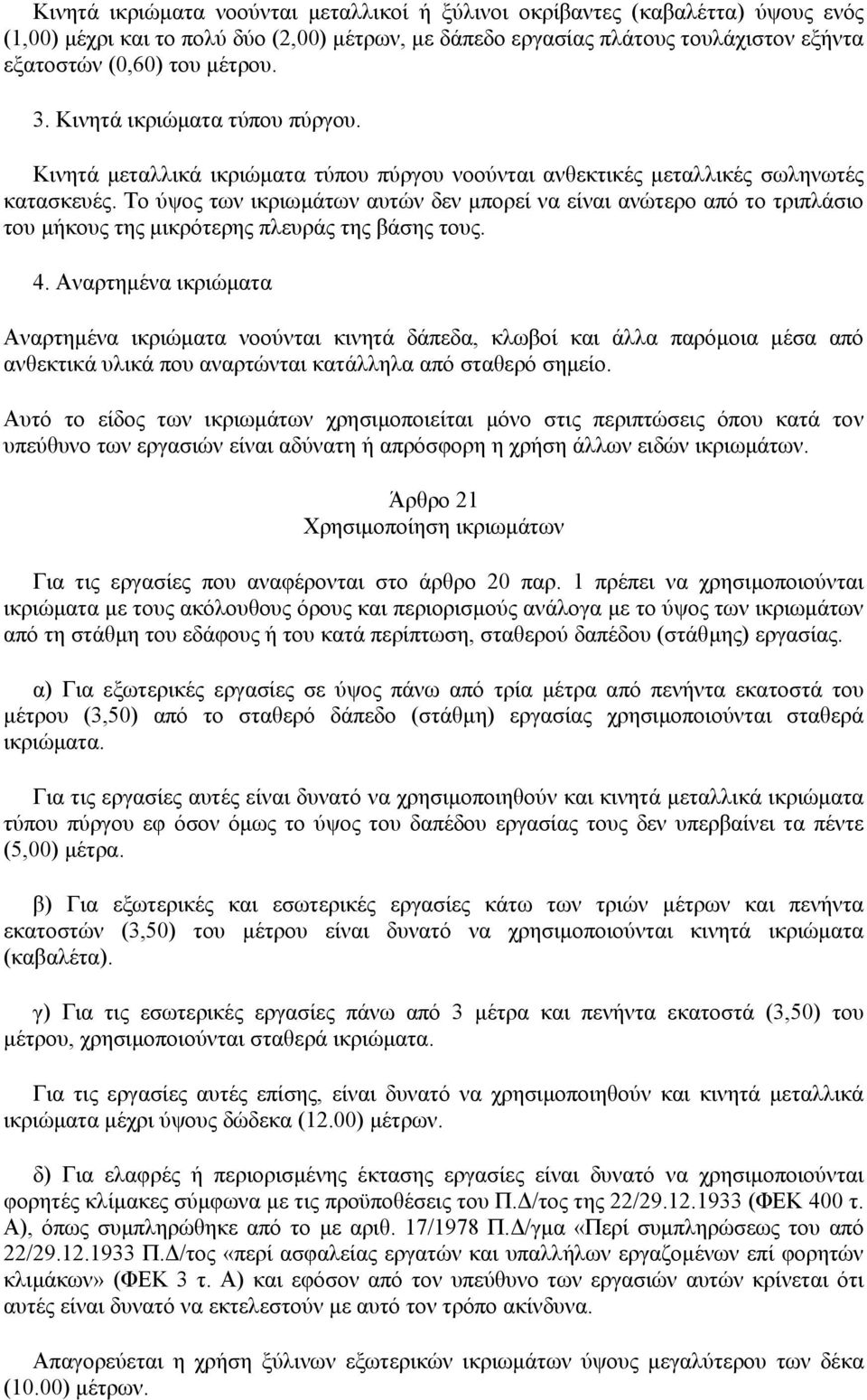 Το ύψος των ικριωµάτων αυτών δεν µπορεί να είναι ανώτερο από το τριπλάσιο του µήκους της µικρότερης πλευράς της βάσης τους. 4.