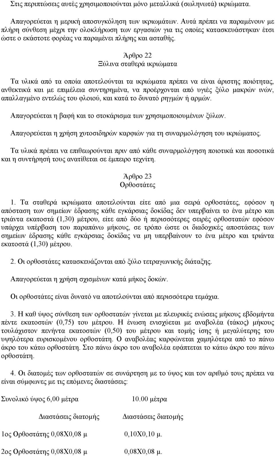 Άρθρο 22 Ξύλινα σταθερά ικριώµατα Τα υλικά από τα οποία αποτελούνται τα ικριώµατα πρέπει να είναι άριστης ποιότητας, ανθεκτικά και µε επιµέλεια συντηρηµένα, να προέρχονται από υγιές ξύλο µακρών ινών,