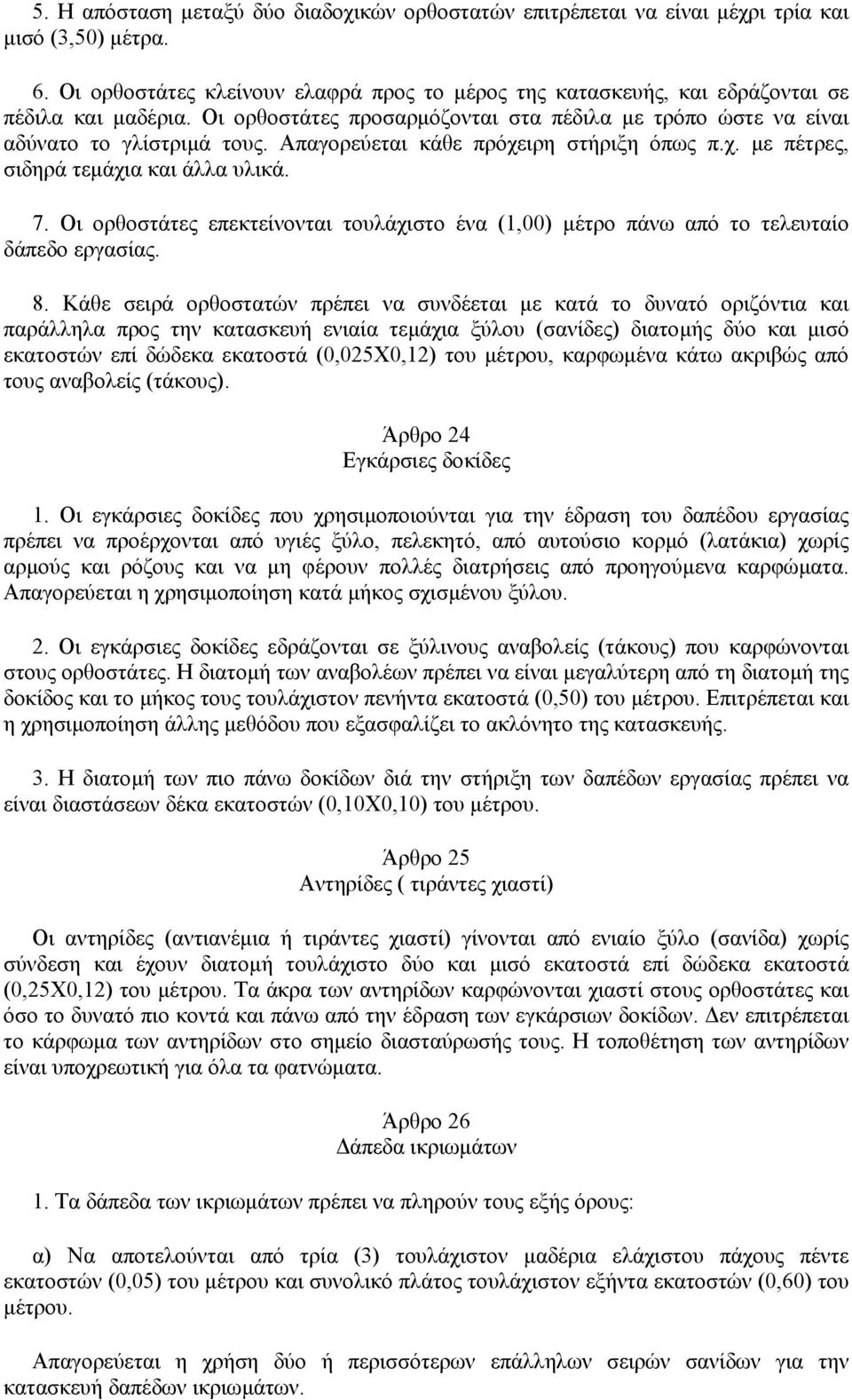 Απαγορεύεται κάθε πρόχειρη στήριξη όπως π.χ. µε πέτρες, σιδηρά τεµάχια και άλλα υλικά. 7. Οι ορθοστάτες επεκτείνονται τουλάχιστο ένα (1,00) µέτρο πάνω από το τελευταίο δάπεδο εργασίας. 8.