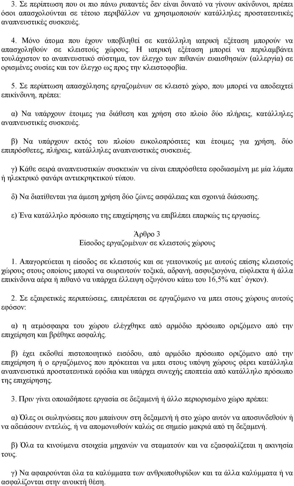 Η ιατρική εξέταση µπορεί να περιλαµβάνει τουλάχιστον το αναπνευστικό σύστηµα, τον έλεγχο των πιθανών ευαισθησιών (αλλεργία) σε ορισµένες ουσίες και τον έλεγχο ως προς την κλειστοφοβία. 5.