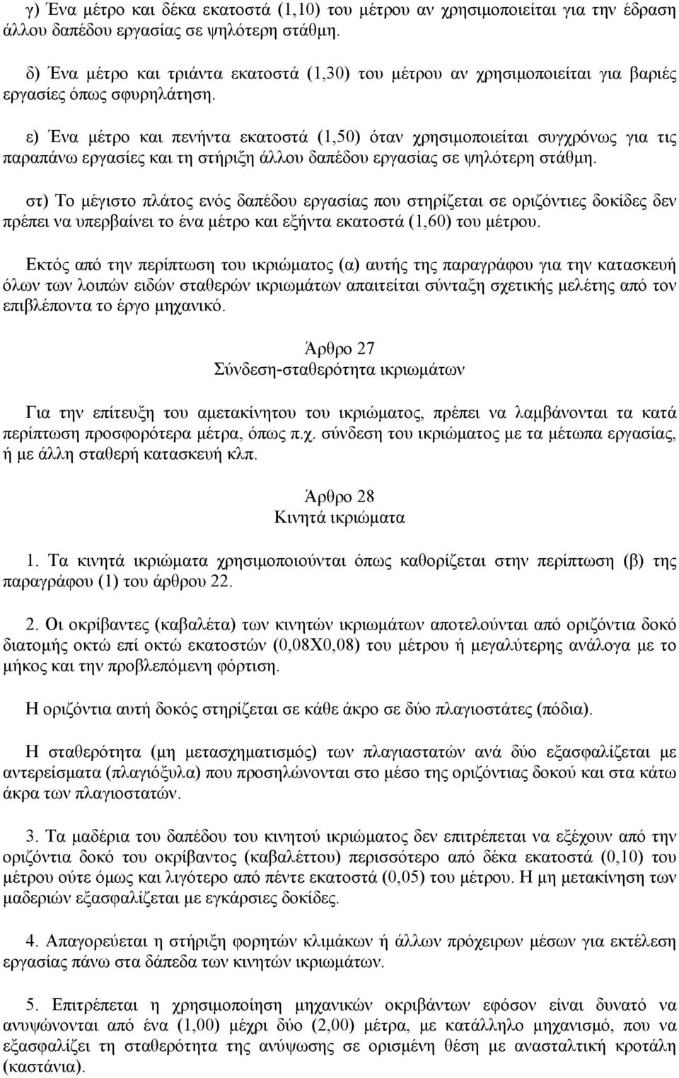 ε) Ένα µέτρο και πενήντα εκατοστά (1,50) όταν χρησιµοποιείται συγχρόνως για τις παραπάνω εργασίες και τη στήριξη άλλου δαπέδου εργασίας σε ψηλότερη στάθµη.