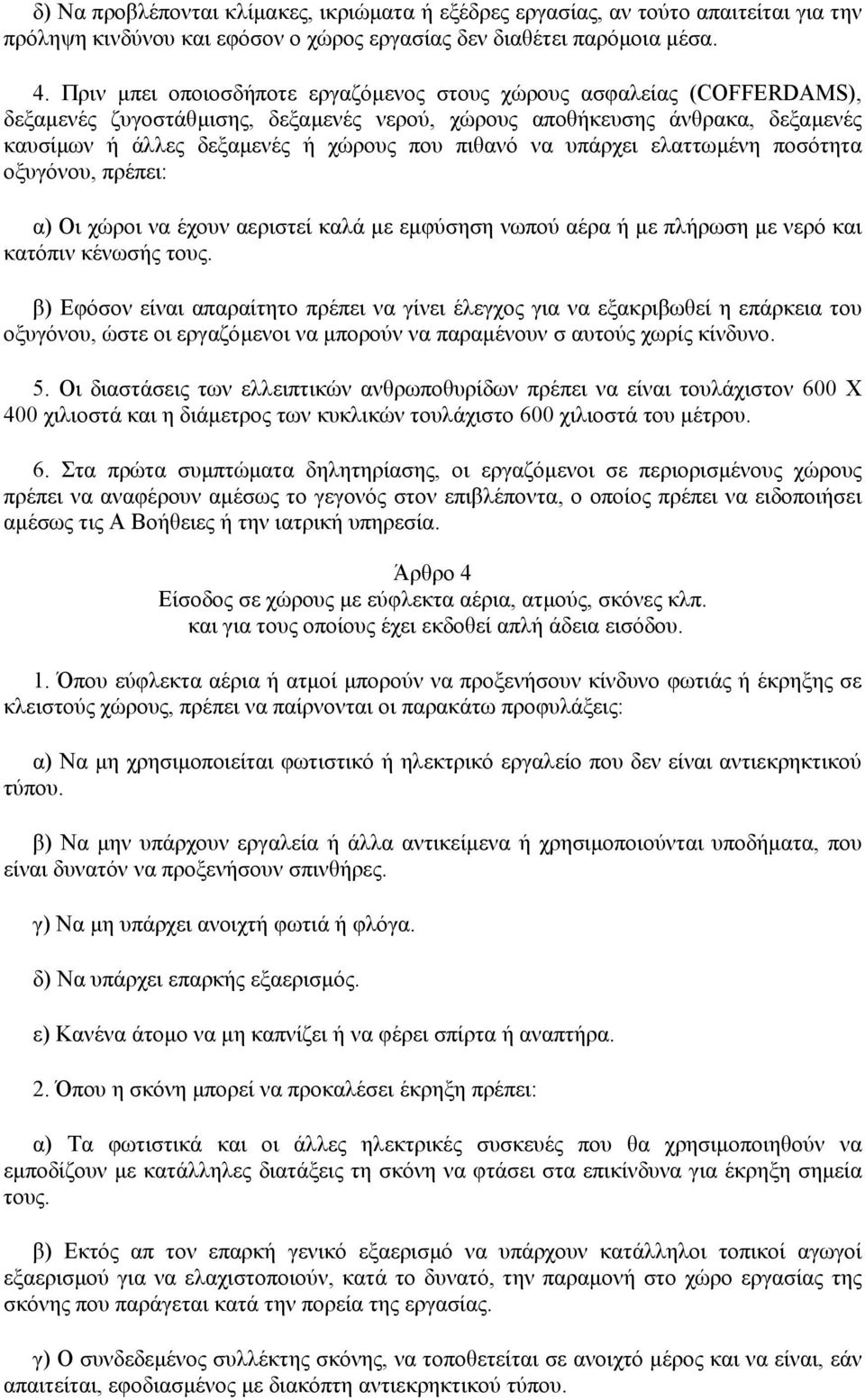 να υπάρχει ελαττωµένη ποσότητα οξυγόνου, πρέπει: α) Οι χώροι να έχουν αεριστεί καλά µε εµφύσηση νωπού αέρα ή µε πλήρωση µε νερό και κατόπιν κένωσής τους.