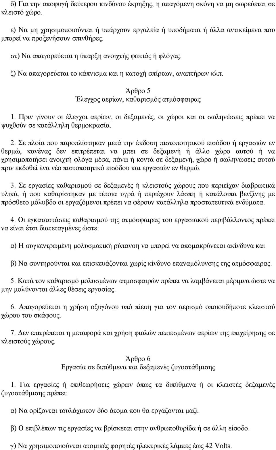 ζ) Να απαγορεύεται το κάπνισµα και η κατοχή σπίρτων, αναπτήρων κλπ. Άρθρο 5 Έλεγχος αερίων, καθαρισµός ατµόσφαιρας 1.