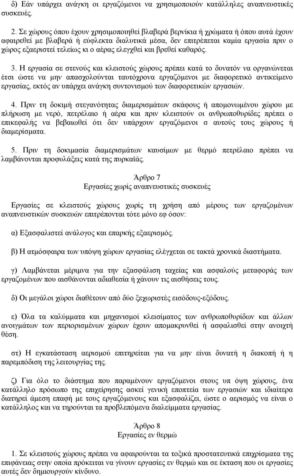 αέρας ελεγχθεί και βρεθεί καθαρός. 3.