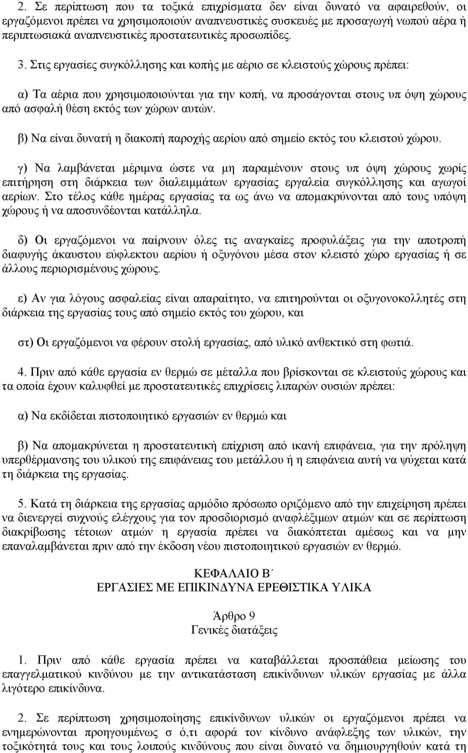 Στις εργασίες συγκόλλησης και κοπής µε αέριο σε κλειστούς χώρους πρέπει: α) Τα αέρια που χρησιµοποιούνται για την κοπή, να προσάγονται στους υπ όψη χώρους από ασφαλή θέση εκτός των χώρων αυτών.