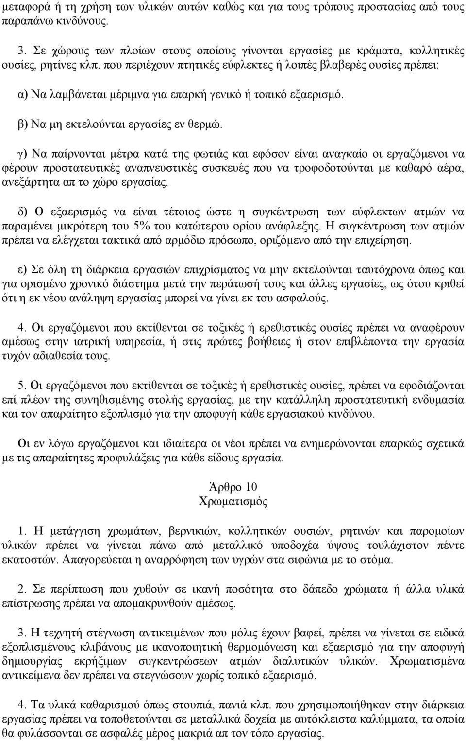 που περιέχουν πτητικές εύφλεκτες ή λοιπές βλαβερές ουσίες πρέπει: α) Να λαµβάνεται µέριµνα για επαρκή γενικό ή τοπικό εξαερισµό. β) Να µη εκτελούνται εργασίες εν θερµώ.