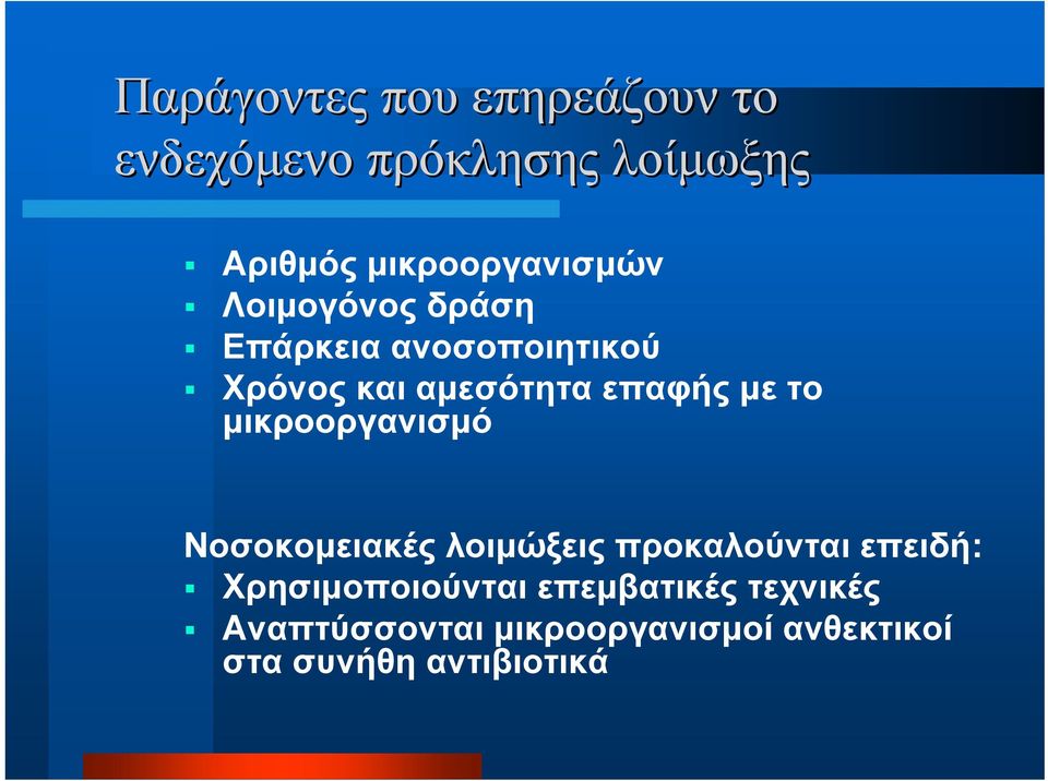 επαφής με το μικροοργανισμό Νοσοκομειακές λοιμώξεις προκαλούνται επειδή: