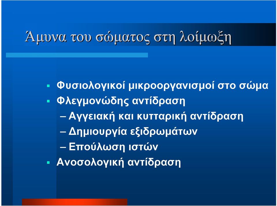 αντίδραση Αγγειακή και κυτταρική αντίδραση