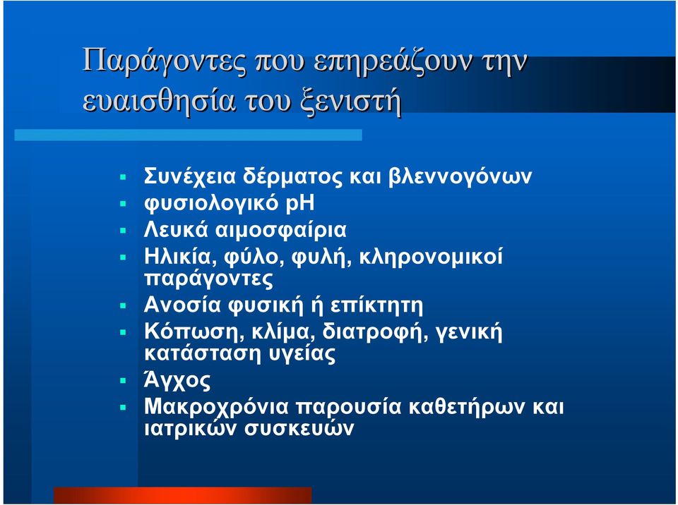 κληρονομικοί παράγοντες Ανοσία φυσική ή επίκτητη Κόπωση, κλίμα, διατροφή,