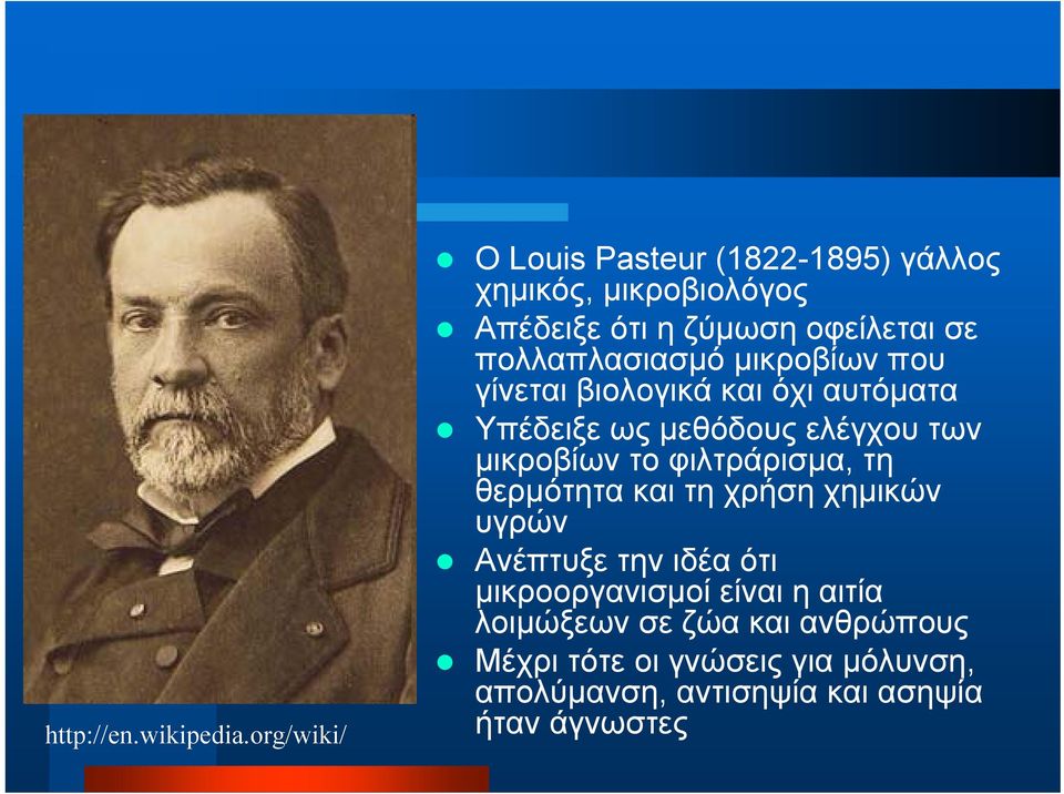 πολλαπλασιασμό μικροβίων που γίνεται βιολογικά και όχι αυτόματα Υπέδειξε ως μεθόδους ελέγχου των μικροβίων το