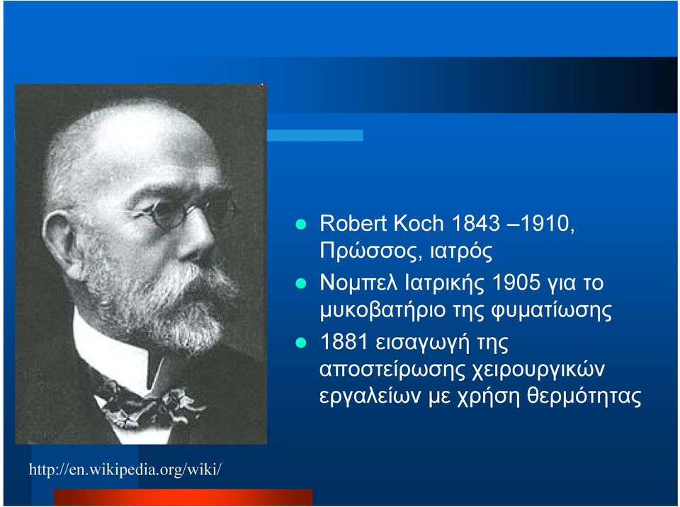 1881 εισαγωγή της αποστείρωσης χειρουργικών