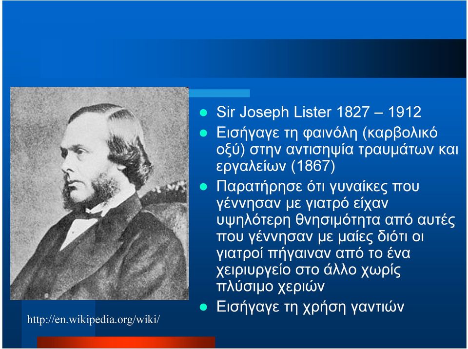 αντισηψία τραυμάτων και εργαλείων (1867) Παρατήρησε ότι γυναίκες που γέννησαν με γιατρό