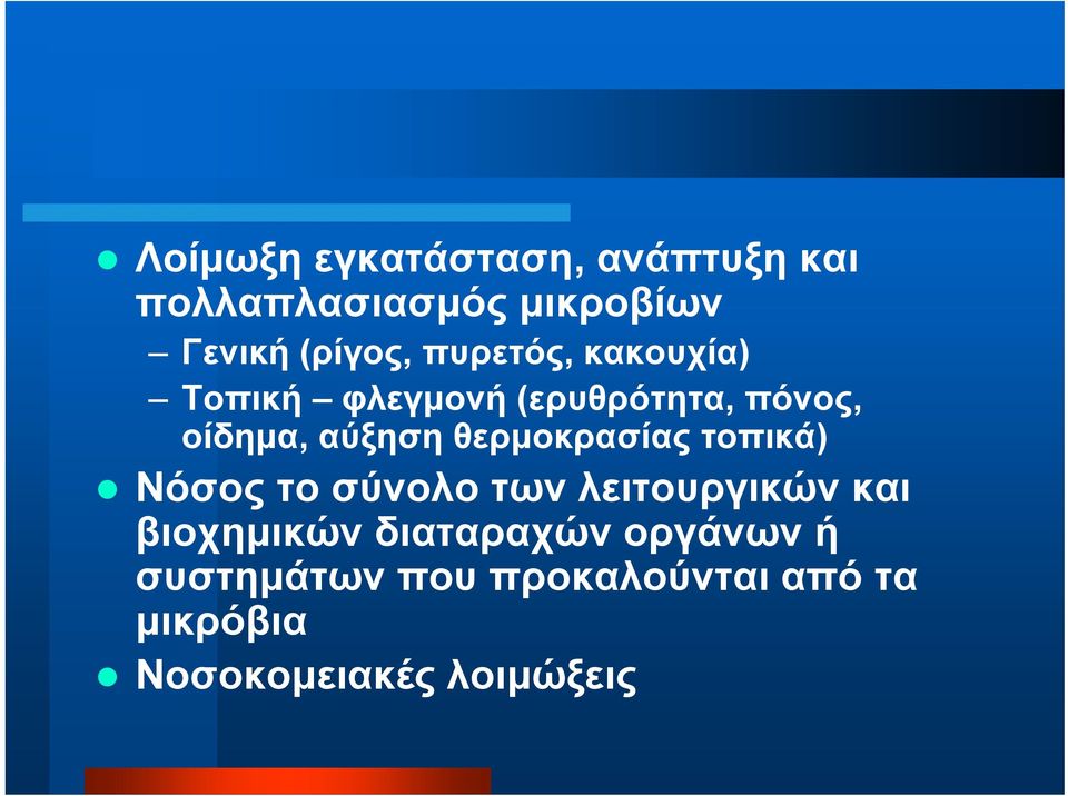 θερμοκρασίας τοπικά) Νόσοςτοσύνολοτωνλειτουργικώνκαι βιοχημικών διαταραχών